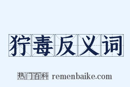 狞毒反义词是什么意思的图片